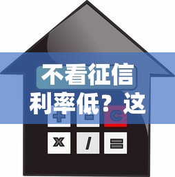 不看征信利率低？这些隐藏技巧帮你轻松搞定贷款难题