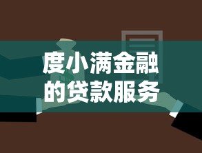 度小满金融的贷款服务下款是否顺利？实测老用户分享3个避坑技巧