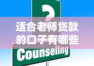 适合老师贷款的口子有哪些？这5个低息方案别错过！