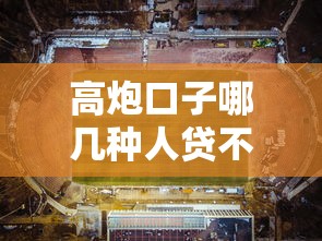 高炮口子哪几种人贷不了款？这5类人踩坑率高达90%