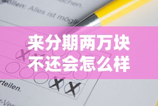 来分期两万块不还会怎么样？这几种后果你可能没想过