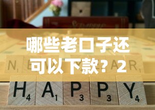 哪些老口子还可以下款？2024年靠谱平台实测推荐