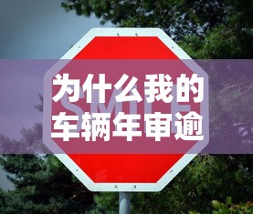 为什么我的车辆年审逾期了？逾期影响贷款申请怎么办