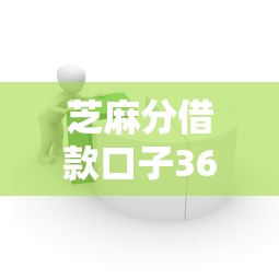 芝麻分借款口子36期的怎么选？实测低息平台+避坑指南来了