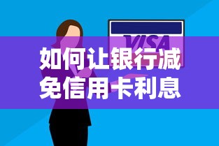 如何让银行减免信用卡利息？这5个方法亲测有效！