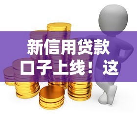新信用贷款口子上线！这些平台让资金周转更灵活