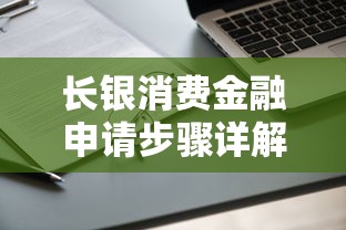 长银消费金融申请步骤详解：从资料准备到放款全流程