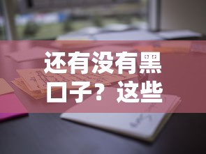 还有没有黑口子？这些正规渠道你可能没试过