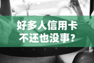 好多人信用卡不还也没事？这3个后果你可能不知道
