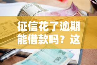 征信花了逾期能借款吗？这3种情况还能抢救