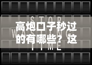 高炮口子秒过的有哪些？这3个审核快、门槛低的平台实测