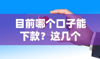 目前哪个口子能下款？这几个平台审核快、门槛低