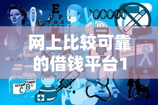网上比较可靠的借钱平台18个实测推荐，看完再申请不踩坑！