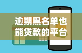 逾期黑名单也能贷款的平台？这3种渠道亲测有用