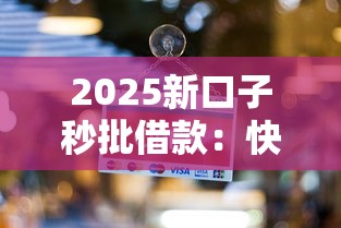 2025新口子秒批借款：快速到账攻略和平台推荐
