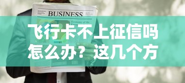 飞行卡不上征信吗怎么办？这几个方法帮你轻松解决