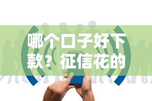 哪个口子好下款？征信花的朋友看过来，这几个平台下款快门槛低