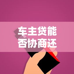 车主贷能否协商还本金呢？这几个细节你可能没想到