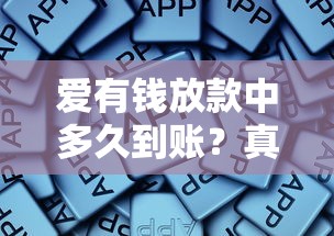 爱有钱放款中多久到账？真实经验告诉你到账时间受这些因素影响
