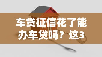 车贷征信花了能办车贷吗？这3招帮你轻松搞定