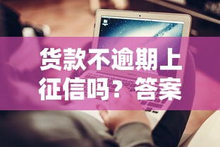 货款不逾期上征信吗？答案可能和你想的不一样！
