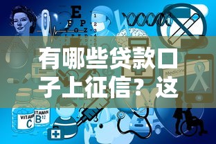 有哪些贷款口子上征信？这3类平台必须知道