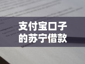 支付宝口子的苏宁借款怎么申请？这些使用技巧必须知道