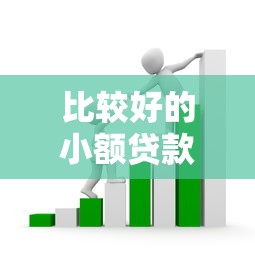 比较好的小额贷款平台怎么选？这5点帮你避开套路（看完这篇就懂了）