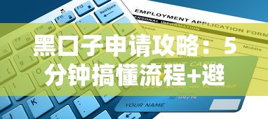黑口子申请攻略：5分钟搞懂流程+避坑指南