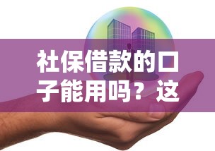社保借款的口子能用吗？这几点风险必须提前了解