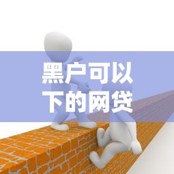 黑户可以下的网贷平台有哪些？这5个渠道或许能帮到你