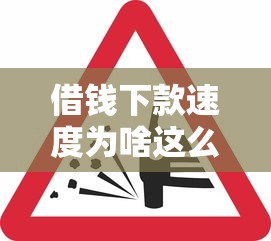 借钱下款速度为啥这么快？原来这3个技术是关键！