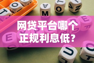 网贷平台哪个正规利息低？实测对比这5家靠谱平台，避坑指南请收好