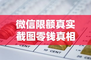 微信限额真实截图零钱真相，原来还能这样解决资金难题！