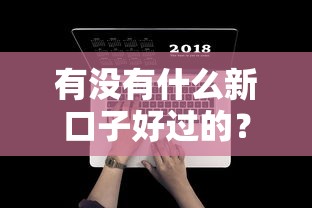 有没有什么新口子好过的？这5个低门槛渠道实测分享