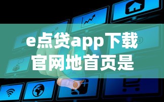 e点贷app下载官网地首页是什么样子地？真实测评+下载流程全解析