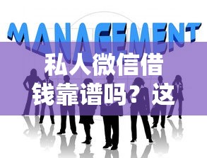 私人微信借钱靠谱吗？这5个风险必须提前了解