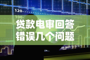 贷款电审回答错误几个问题会被拒？这3个细节千万注意！