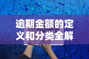 逾期金额的定义和分类全解析！这些“坑”千万别踩