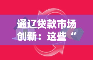 通辽贷款市场创新：这些“接地气”模式解决资金难题