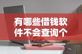 有哪些借钱软件不会查询个人征信？这5款审核快门槛低