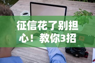 征信花了别担心！教你3招补救方法+真实下款平台推荐