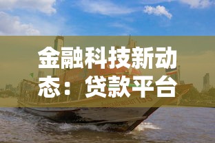 金融科技新动态：贷款平台怎么选？这3个避坑技巧要牢记