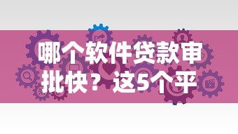 哪个软件贷款审批快？这5个平台审核快、额度高，真实体验分享！