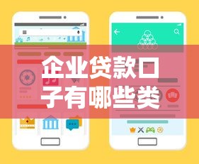 企业贷款口子有哪些类型？这5种渠道值得关注
