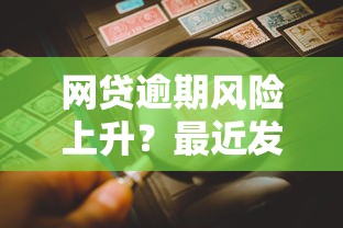 网贷逾期风险上升？最近发现这3个信号要警惕