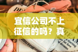 宜信公司不上征信的吗？真相揭秘！这些细节要注意