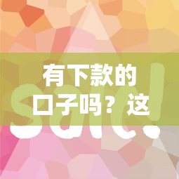 有下款的口子吗？这几个平台审核快、门槛低！