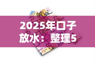 2025年口子放水：整理5个摆脱欠款束缚贷款新软件