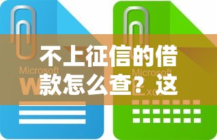 不上征信的借款怎么查？这些方法帮你避开风险